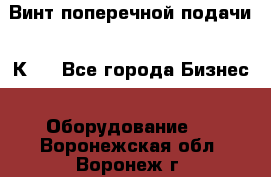 Винт поперечной подачи 16К20 - Все города Бизнес » Оборудование   . Воронежская обл.,Воронеж г.